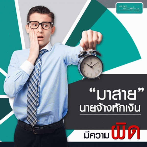 ภาพ ทดลองงาน มาสาย พร้อมรายละเอียด ล่าสุด และ ตลอดเวลา